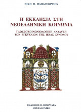 Η εκκλησία στη νεοελληνική κοινωνία