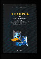Η Κύπρος Στην Ευρωπαϊκή 'Ενωση & Στο Νέο Διεθνές Περιβάλλον