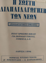 Η σωστή διαπαιδαγώγηση των νέων
