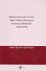 Προσεγγίσεις στις έννοιες "ισχύς, εθνικό συμφέρον, εξωτερική πολιτική" 1960-1970