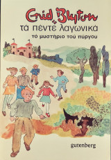 Τσ πεντε λαγωνικα-Το μυστηριο του πυργου