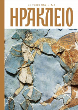 Οι τόποι μας: Ηράκλειο