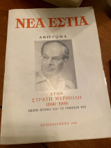 Νέα Εστία Χριστούγεννα 1990 Αφιέρωμα στον Στρατή Μυριβήλη