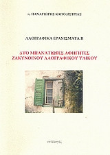 Λαογραφικά ερανίσματα ΙΙ: Δύο μπανατιώτες αφηγητές Ζακυνθινού λαογραφικού υλικού