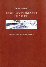 ΣΤΟΝ ΑΥΤΟΜΑΤΟ ΠΙΛΟΤΟ