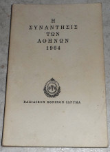 Η συνάντησις των Αθηνών 1964 Βασιλικό Εθνικό Ίδρυμα