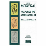 Ο Δρόμος της Αυτοεξάρτησης
