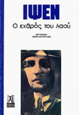 Ο ΕΧΘΡΟΣ ΤΟΥ ΛΑΟΥ