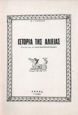 Ιστορία της Αλιείας