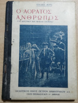Ο αόρατος άνθρωπος, το μυστικό του Βίλελμ Στόριτς