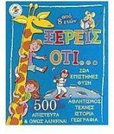 ΞΕΡΕΙΣ ΟΤΙ