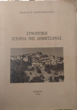 Συνοπτική ιστορία της Δημητσάνας