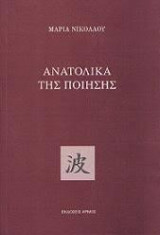 Ανατολικά της Ποίησης