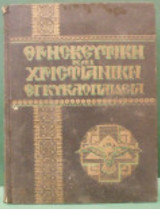 Θρησκευτική και Χριστιανική εγκυκλοπαιδεια Α τόμος