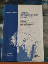 Μελέτες Περιβαλλοντικών Επιπτώσεων