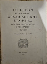 Το έργον της εν Αθήναις Αρχαιολογικής Εταιρείας κατά την πρώτην αυτής εκατονταετίαν, 1837-1937