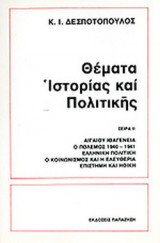 ΘΕΜΑΤΑ ΙΣΤΟΡΙΑΣ ΚΑΙ ΠΟΛΙΤΙΚΗΣ (ΔΕΥΤΕΡΟΣ ΤΟΜΟΣ)