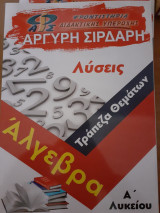 Άλγεβρα α λυκείου λύσεις τράπεζα θεμάτων Αργύρη Σιρδαρη