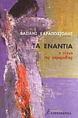 ΤΑ ΕΝΑΝΤΙΑ