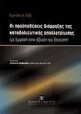 Οι προϋποθέσεις διάρρηξης της καταδολιευτικής απαλλοτρίωσης: Με έμφαση στην αξίωση του δανειστή