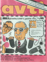 Περιοδικό Αντί 1984, Τεύχος 262, Ανακατασκευάστε μόνοι σας τη ΝΔ