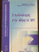 Ο συνδικαλισμός στην Αθήνα το 1891
