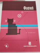 Φυσική γενικής Παιδείας