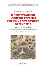 Η προτεσταντική ηθική της εργασίας στις μη καπιταλιστικές οργανώσεις: Το κοινωνιολογικό παράδοξο των φιλανθρωπικών και συνεργατικών ενώσεων στην Αγγλία του 19ου αιώνα