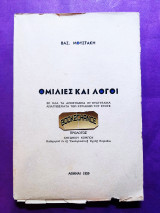 Ομιλίες και λόγοι