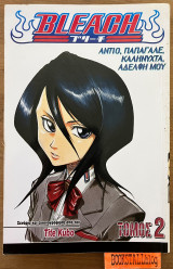 Bleach: Αντίο, παπαγάλε, καληνύχτα, αδελφή μου