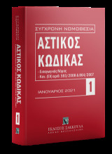 Αστικός κώδικας Ιανουάριος 2020