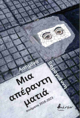 Μια Απέραντη Ματιά
