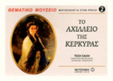 ΤΟ ΑΧΙΛΛΕΙΟ ΤΗΣ ΚΕΡΚΥΡΑΣ