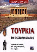 Τουρκία το ένστολο κράτος: Στρατός και κράτος από τους Οθωμανούς έως σήμερα