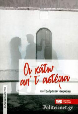 ΟΙ ΚΑΤΩ ΑΠ' Τ' ΑΣΤΕΡΙΑ