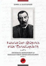 Κοινωνίας δρώμενα στον Παπαδιαμάντη: Ζητήματα κοινωνικού και εκπαιδευτικού προβληματισμού
