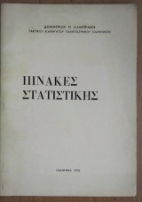 Πίνακες Στατιστικής