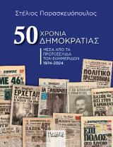 50 Χρόνια Δημοκρατίας: Μέσα από τα πρωτοσέλιδα των εφημερίδων 1974-2024