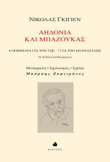 Αηδόνια και Μπαζούκας: 4 ποιήματα για τον Τσε - 7 για την Επανάσταση