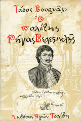 Τάσος Βουρνάς (1978) Ο πολίτης Ρήγας Βελεστινλής, Αφών Τολίδη