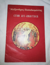 Στην Αγι - Αναστασία