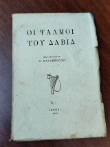 Οι ψαλμοί του Δαβίδ