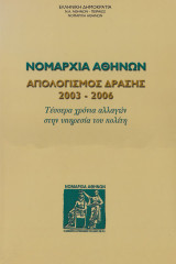 Νομαρχία Αθηνών. Απολογισμός δράσης 2003 – 2006