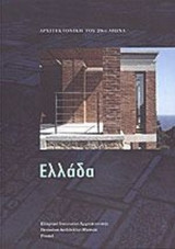 ΕΛΛΑΔΑ: ΑΡΧΙΤΕΚΤΟΝΙΚΗ ΤΟΥ 20ου ΑΙΩΝΑ