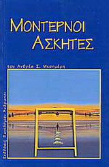 Μοντέρνοι ασκητές
