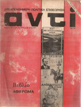 Αντί, τεύχος 76, 23 Ιούλη 1977