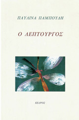 Ο λεπτουργός