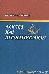 ΛΟΓΙΟΙ ΚΑΙ ΔΗΜΟΤΙΚΙΣΜΟΣ