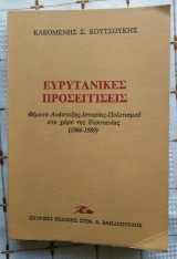 Ευρυτανικές Προσεγγίσεις