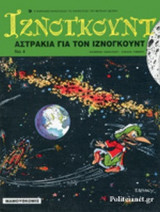 ΑΣΤΡΑΚΙΑ ΓΙΑ ΤΟΝ ΙΖΝΟΓΚΟΥΝΤ